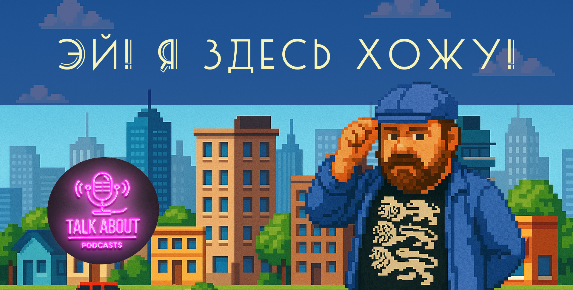 Изображение подкаста